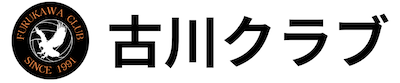 古川クラブ